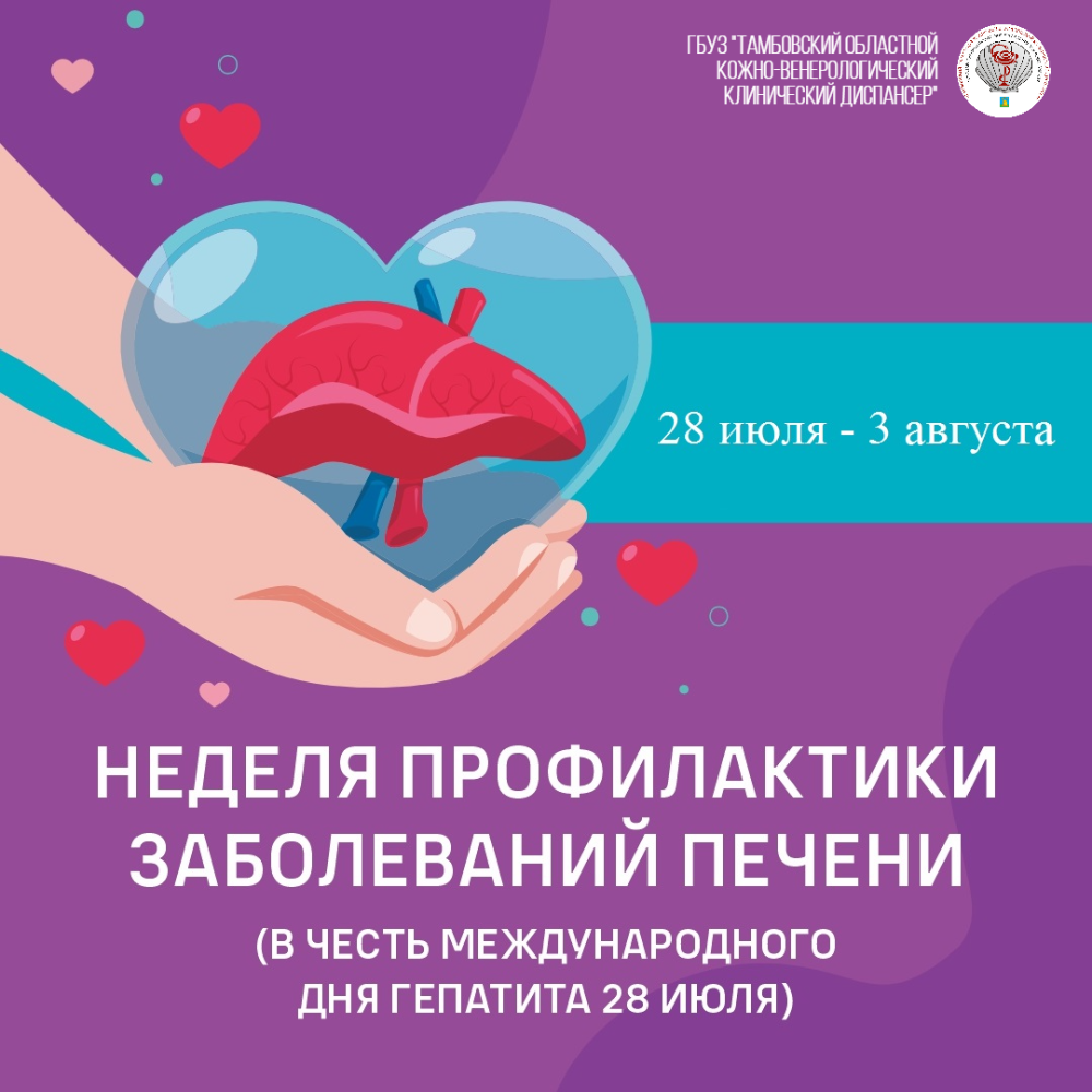 «Неделя профилактики заболеваний печени»