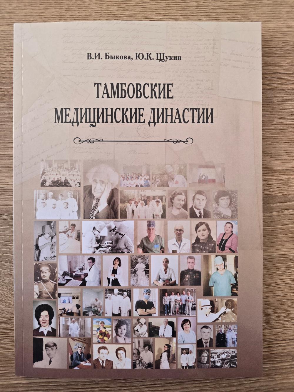 ТАМБОВСКИЕ МЕДИЦИНСКИЕ ДИНАСТИИ