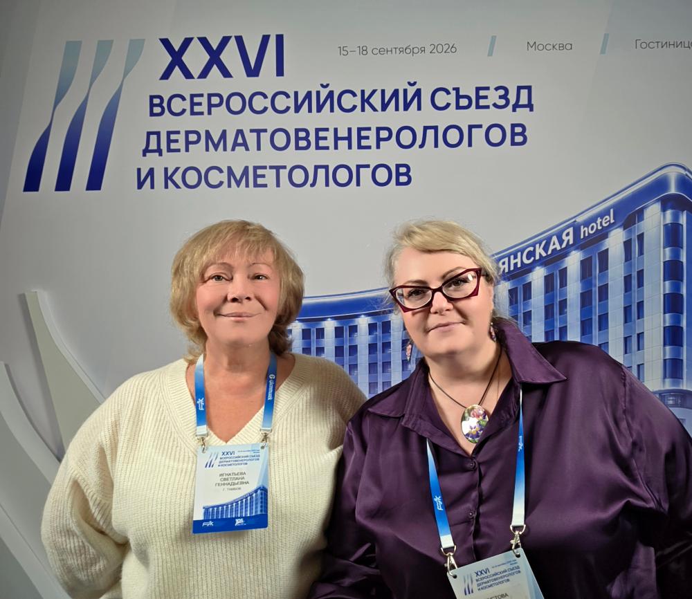 XXVI ВСЕРОССИЙСКИЙ СЪЕЗД  ДЕРМАТОВЕНЕРОЛОГОВ И КОСМЕТОЛОГОВ