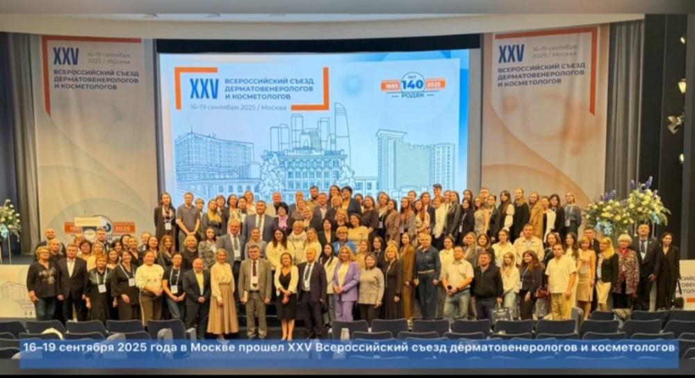 XXV съезд дерматовенерологов и косметологов
