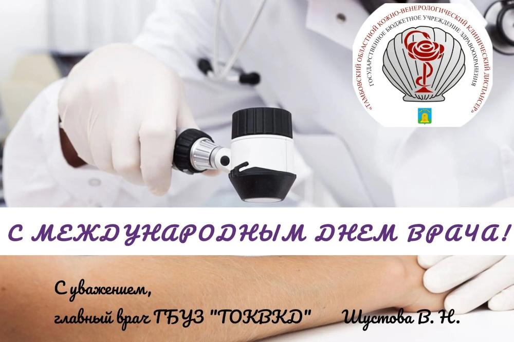 С ДНЕМ ВРАЧА