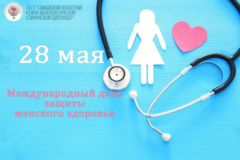 Международный день здоровья женщин