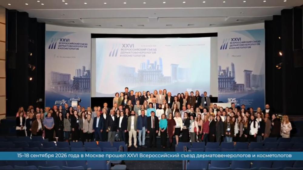 XXVI съезд дерматовенерологов и косметологов