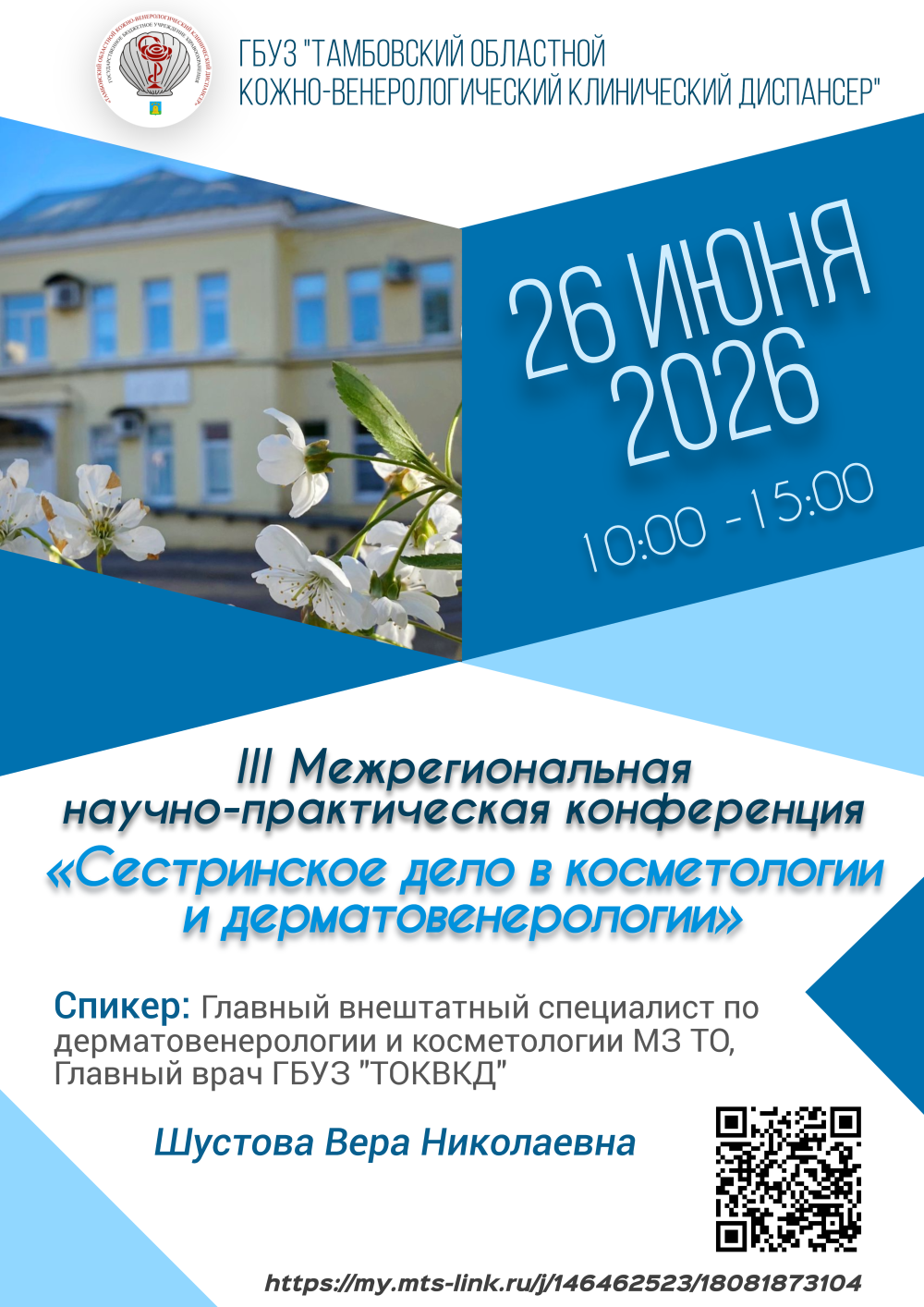 III Межрегиональная научно-практическая конференция «Сестринское дело в косметологии и дерматовенерологии»