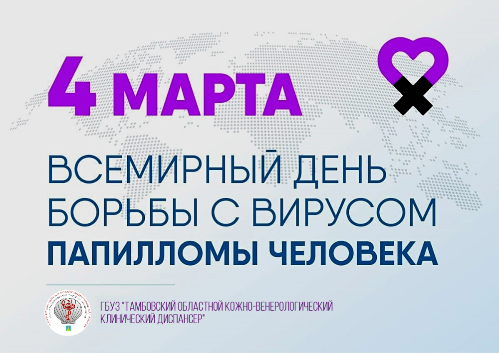 «4 марта - Международный день осведомленности о ВПЧ»