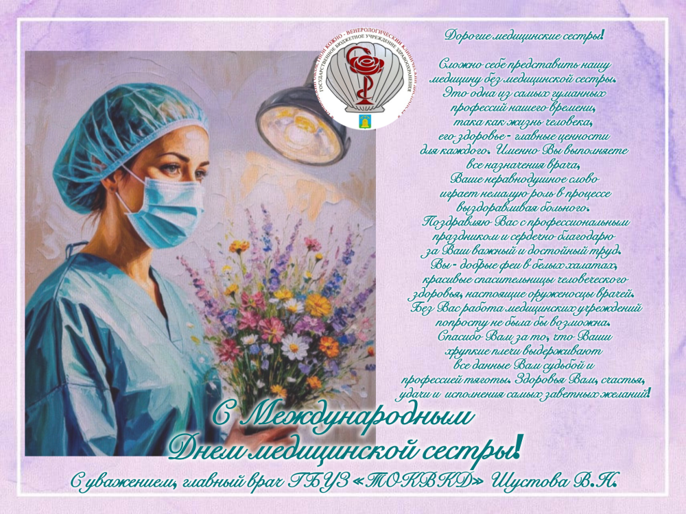 С Международным Днём медицинской сестры