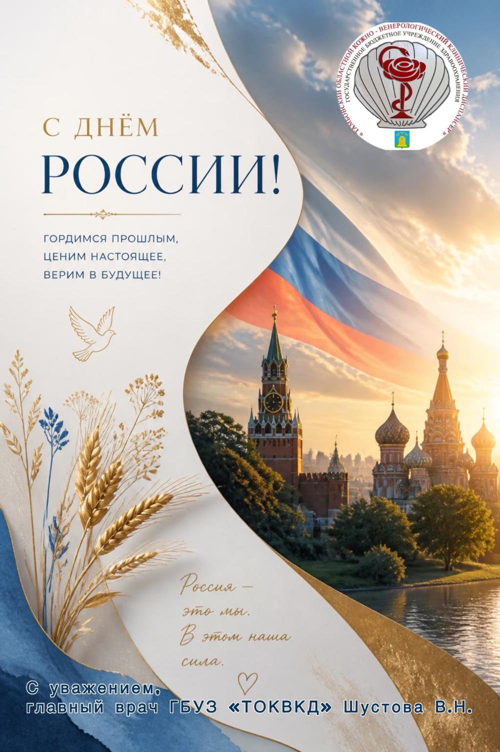 С ДНЁМ РОССИИ