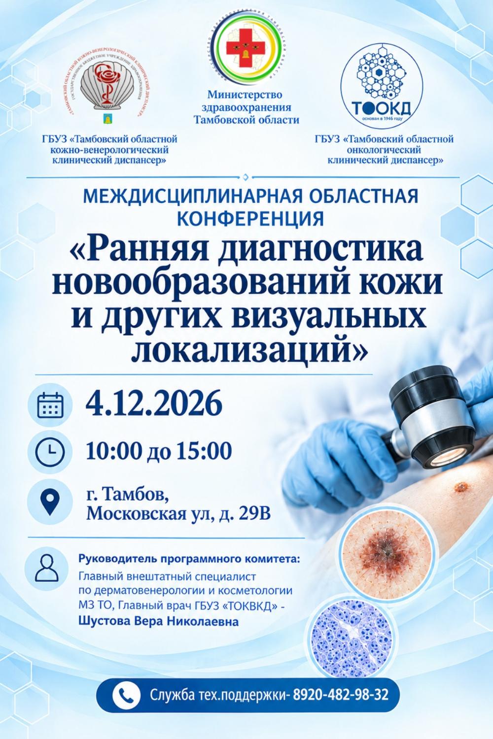 Междисциплинарная областная конференция «Ранняя диагностика новообразований кожи и других визуальных локаций»