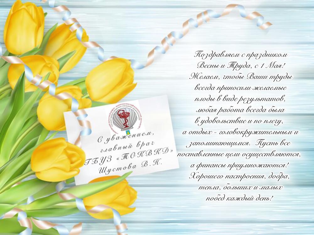 С праздником Весны и Труда, с 1 Мая!