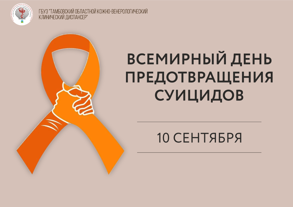 День предотвращения суицида
