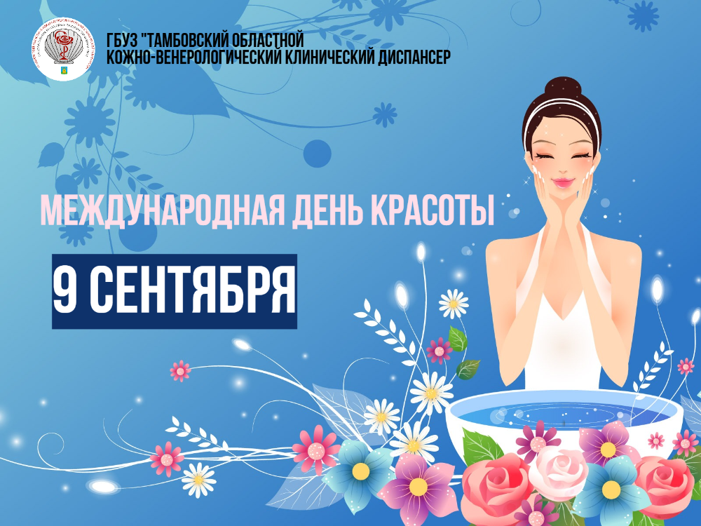 «Международный день красоты»