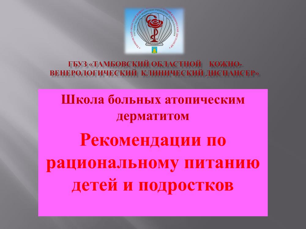 Школа здоровья больных атопическим дерматитом и хроническими дерматозами в ГБУЗ «Тамбовский областной кожно-венерологический клинический диспансер».