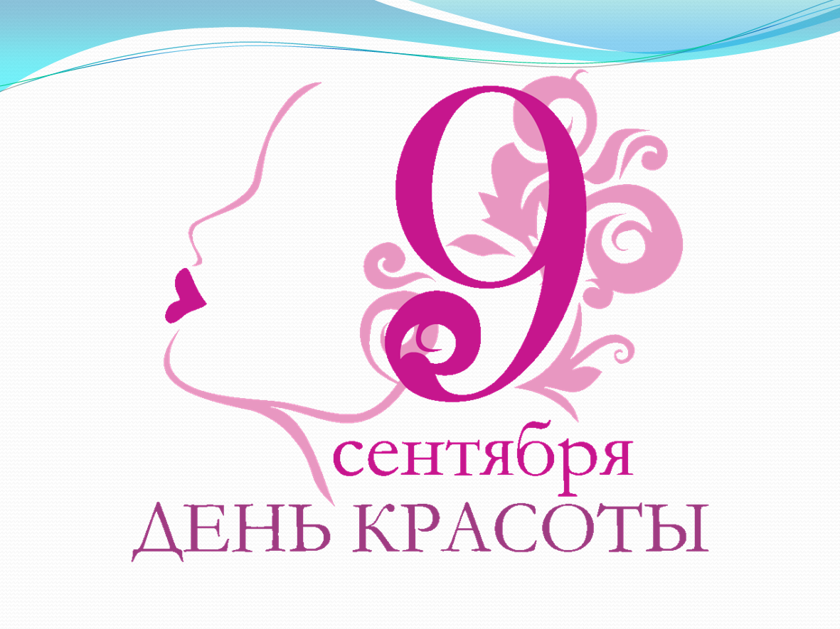 День красоты картинки прикольные