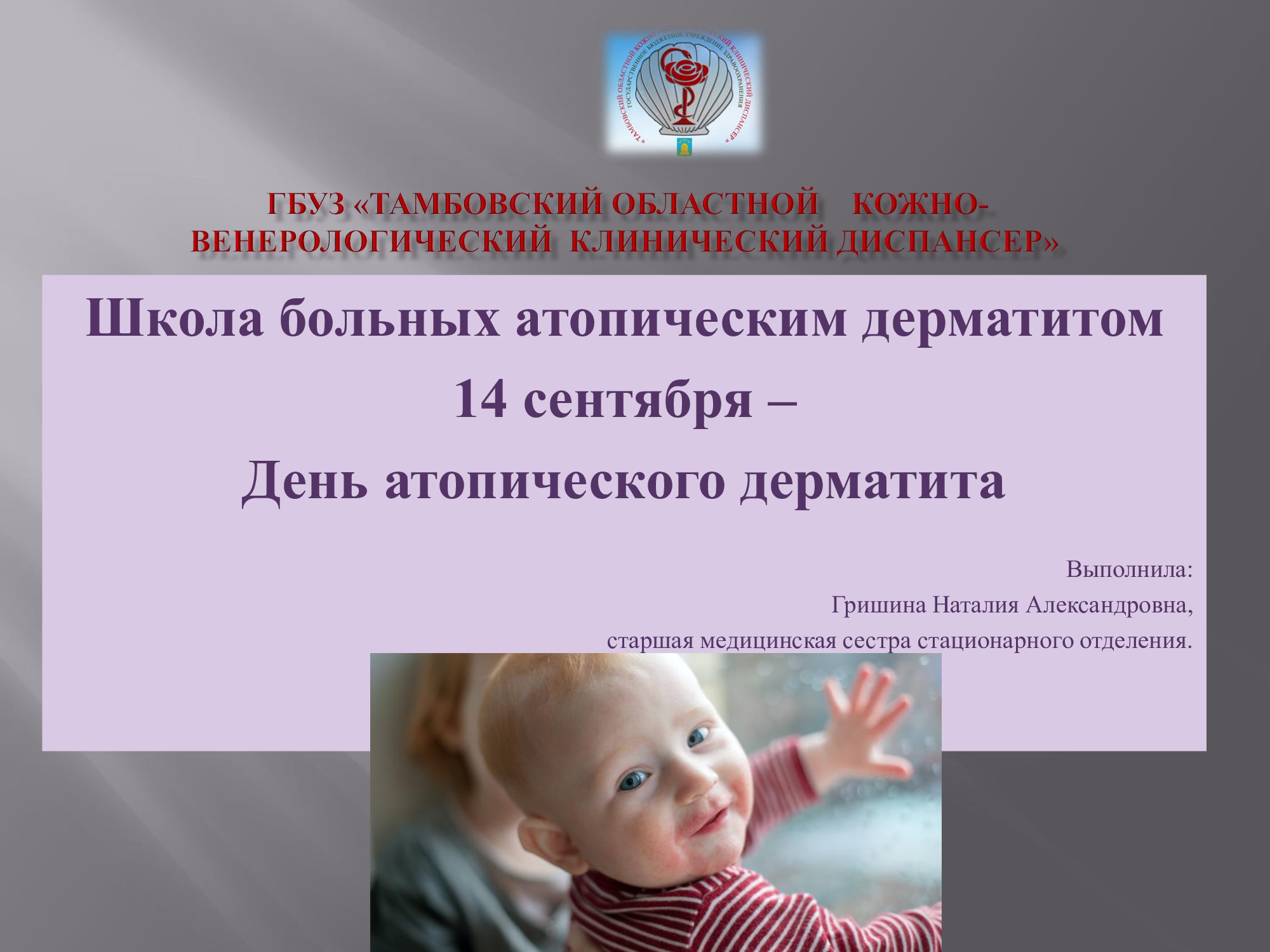 Атопический дерматит: ваши вопросы и наши ответы - ГБУЗ «Тамбовский  областной кожно-венерологический клинический диспансер»