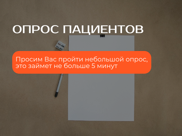Опрос "Оценка удовлетворенности пациентов работой ГБУЗ "ТОКВКД"